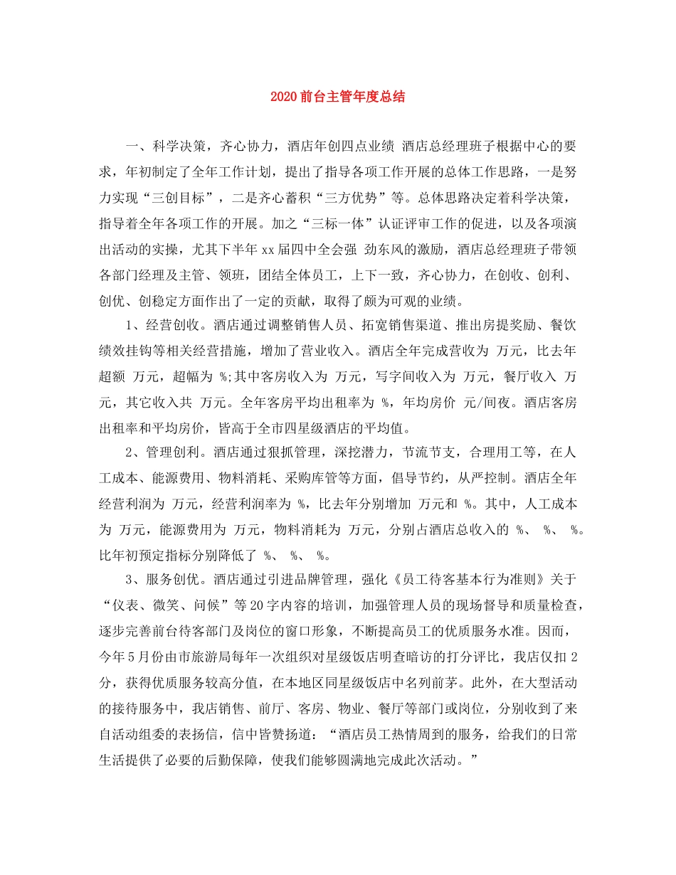 2024前台主管年度总结 _第1页