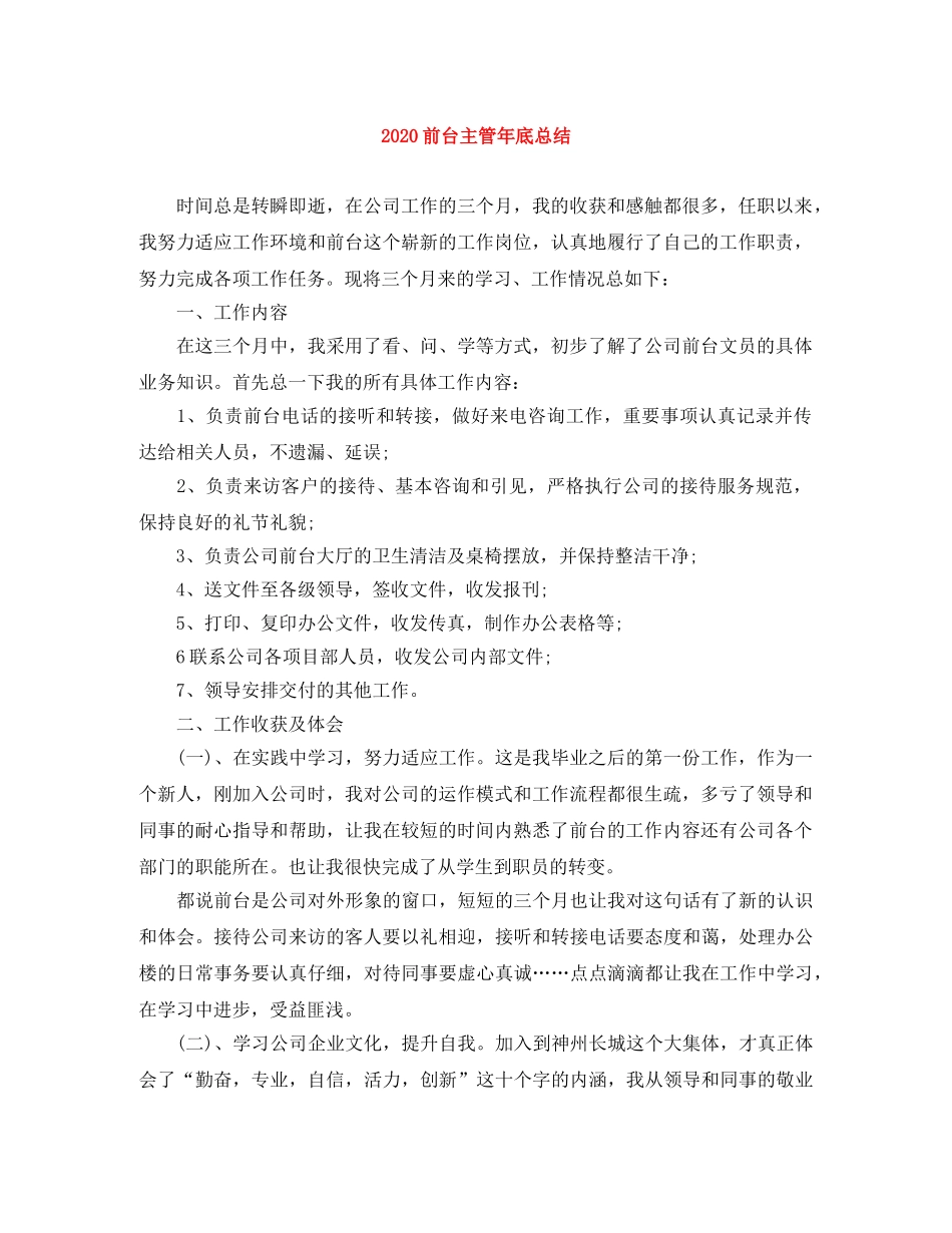 2024前台主管年底总结 _第1页