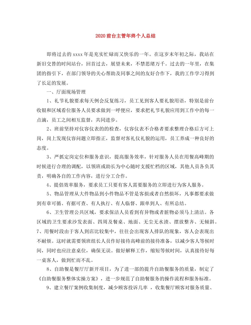 2024前台主管年终个人总结 _第1页