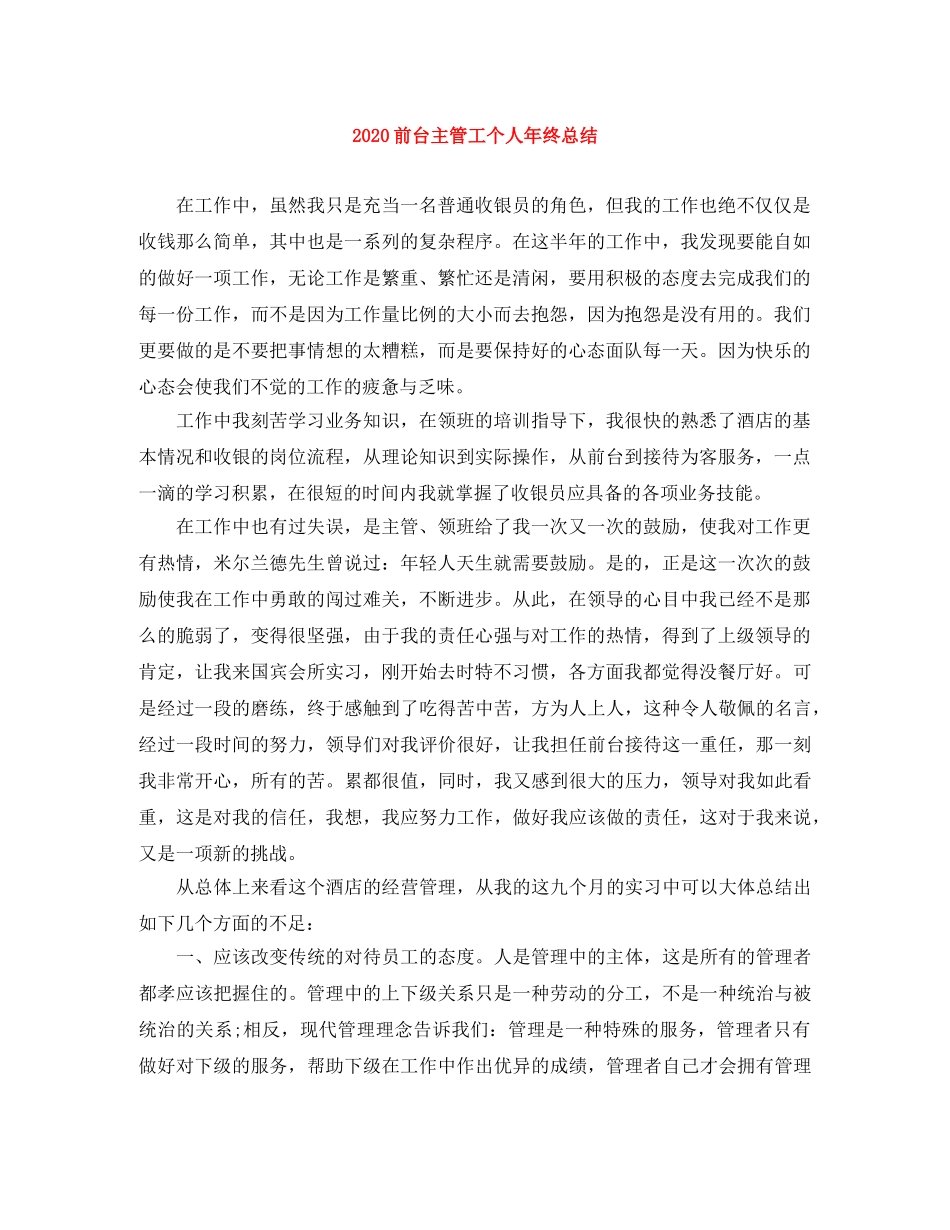 2024前台主管工个人年终总结 _第1页
