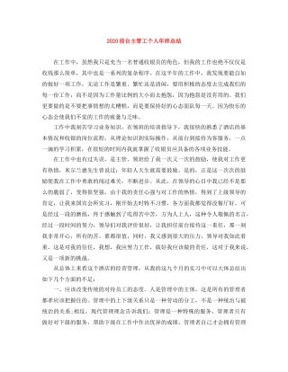 2024前台主管工个人年终总结 