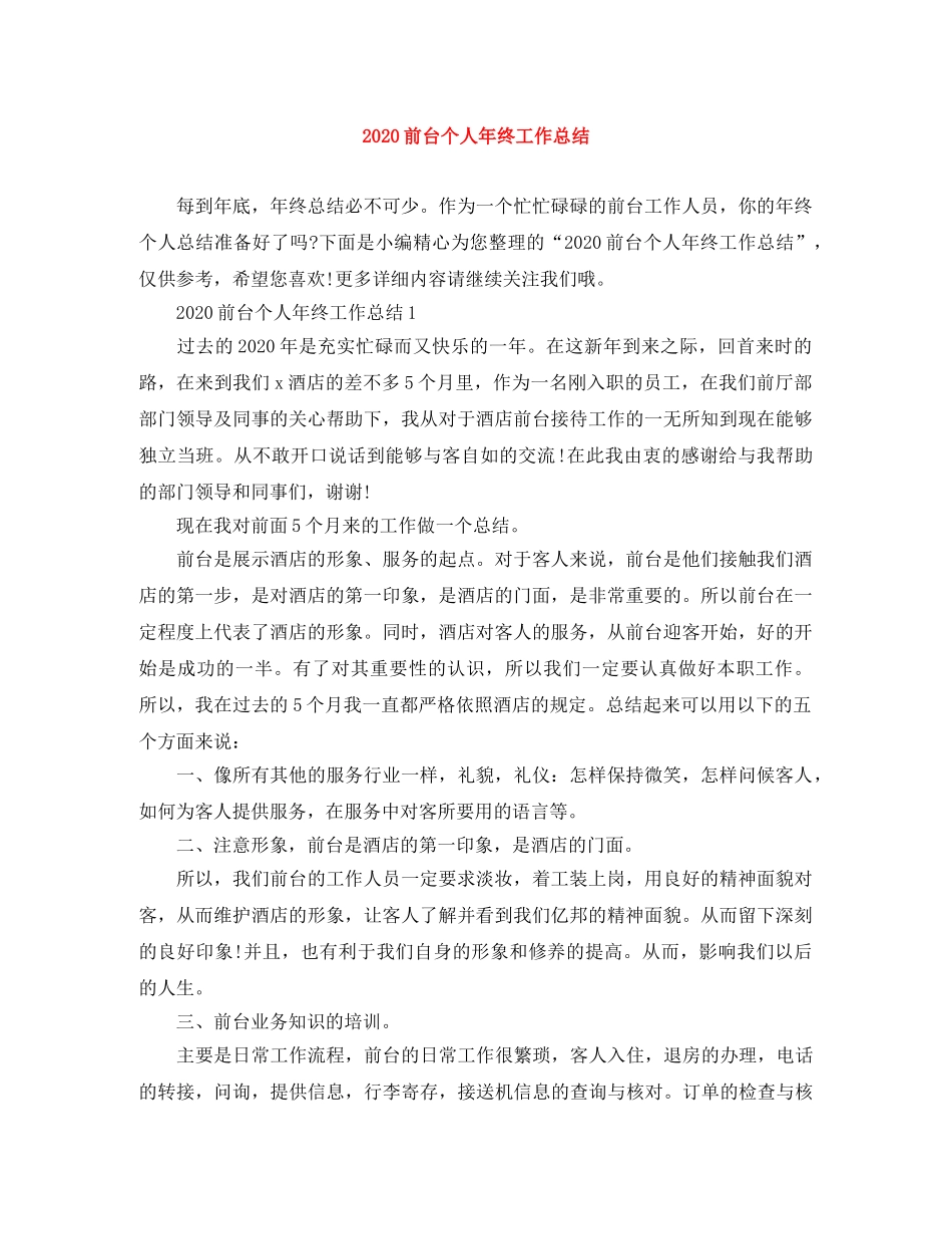 2024前台个人年终工作总结 _第1页