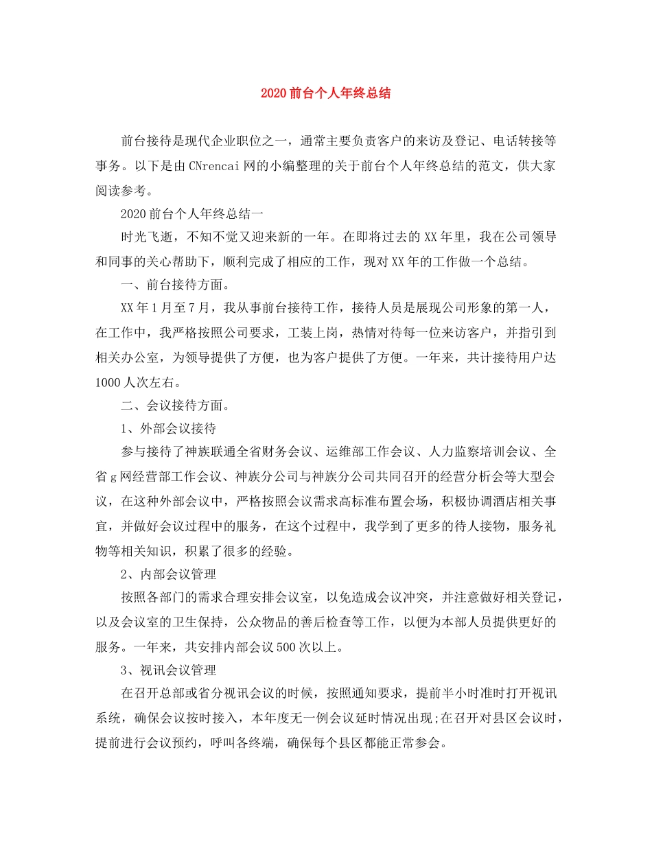 2024前台个人年终总结 _第1页