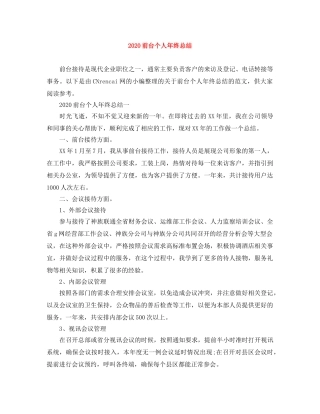 2024前台个人年终总结 