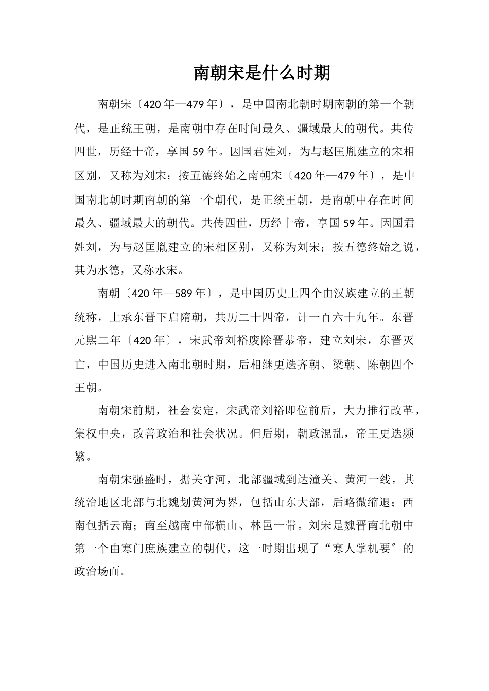 南朝宋是什么时期_第1页