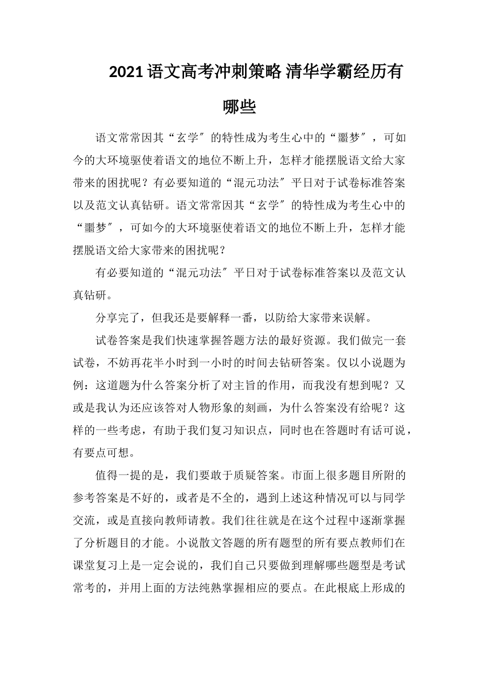 2021语文高考冲刺策略清华学霸经验有哪些_第1页