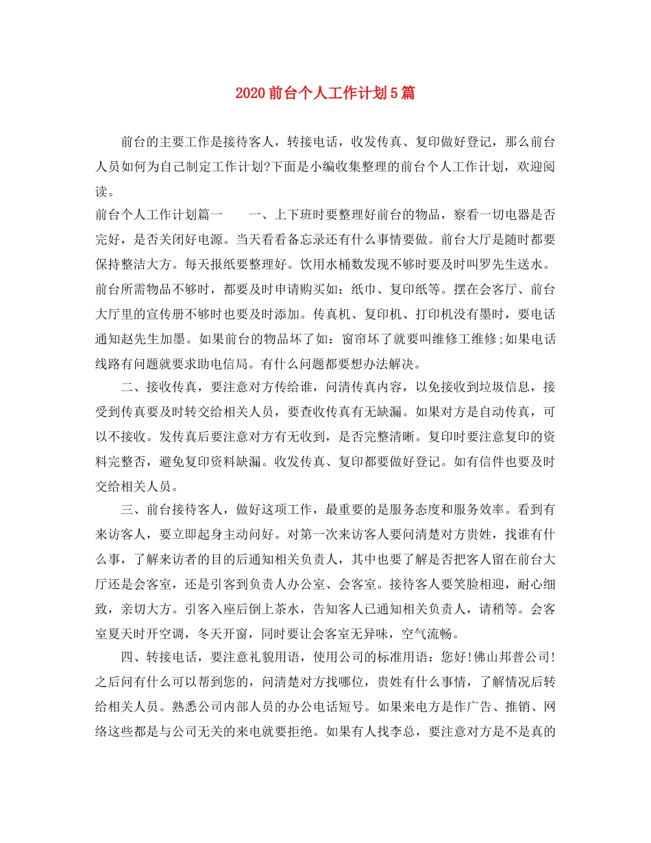2024前台个人工作计划5篇 _第1页