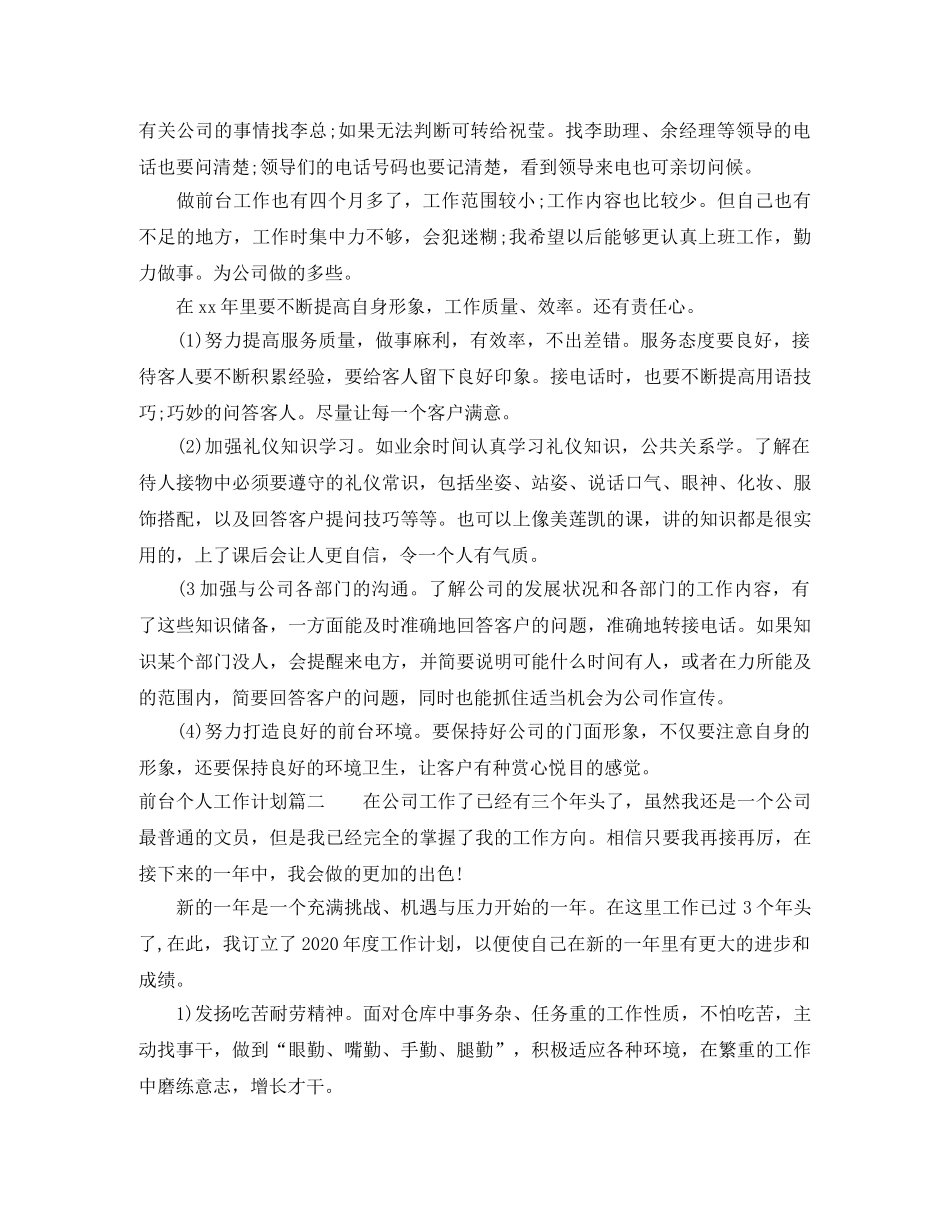 2024前台个人工作计划5篇 _第2页