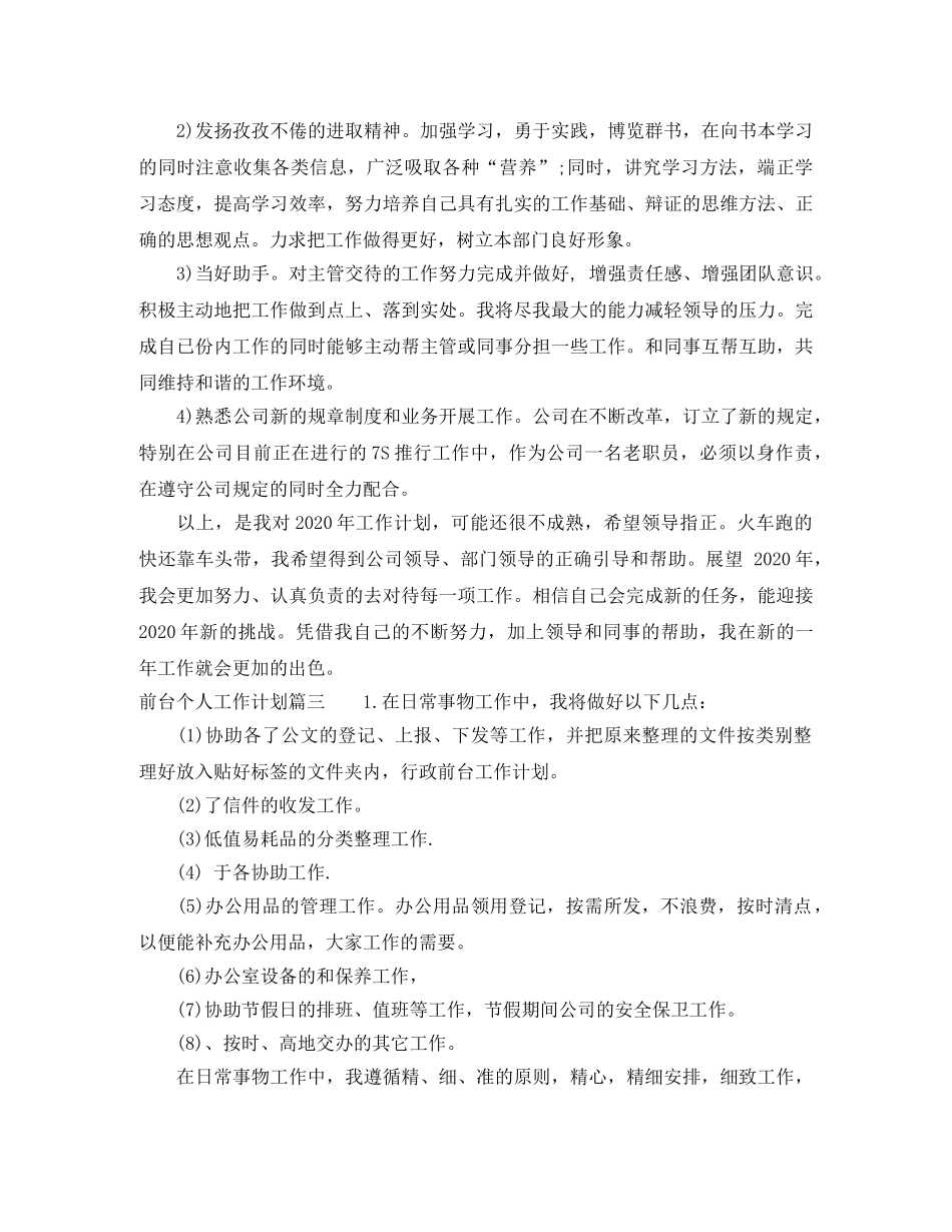 2024前台个人工作计划5篇 _第3页
