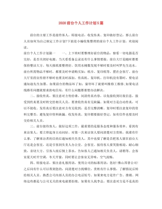2024前台个人工作计划5篇 