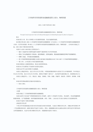 工作场所有害因素职业接触限值第2部分物理因素