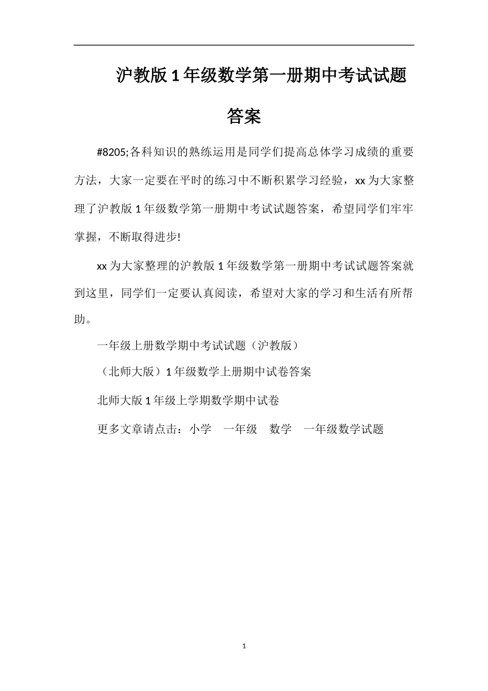 沪教版1年级数学第一册期中考试试题答案_第1页