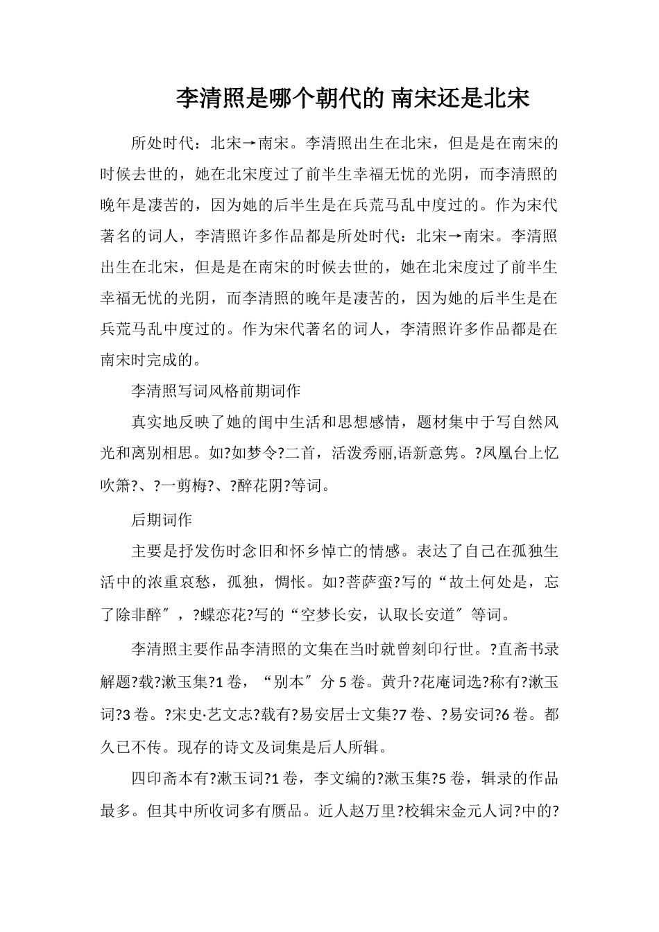 李清照是哪个朝代的南宋还是北宋_第1页