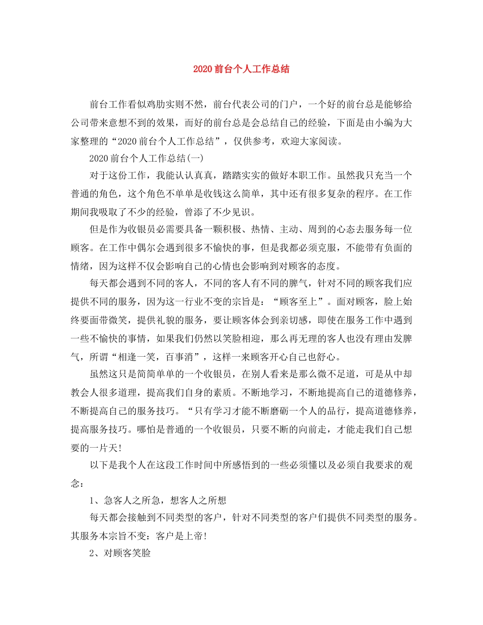 2024前台个人工作总结 _第1页