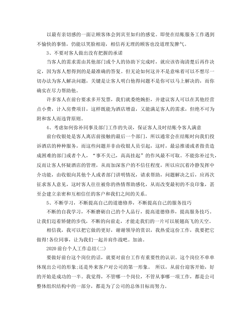 2024前台个人工作总结 _第2页