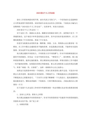 2024前台个人工作总结 