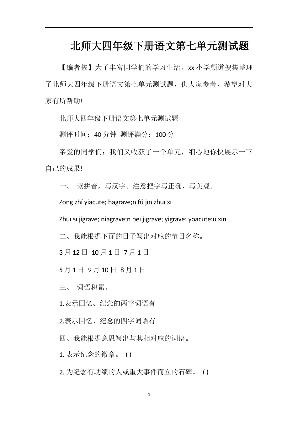 北师大四年级下册语文第七单元测试题_第1页