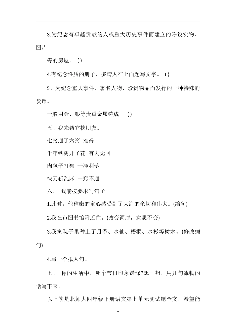 北师大四年级下册语文第七单元测试题_第2页