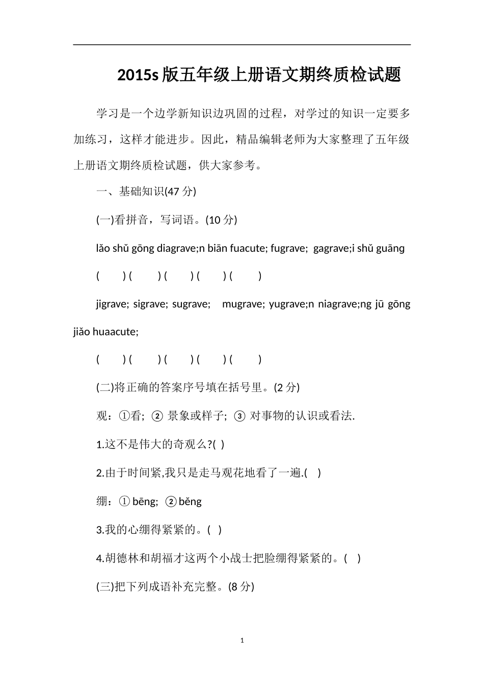 s版五年级上册语文期终质检试题_第1页