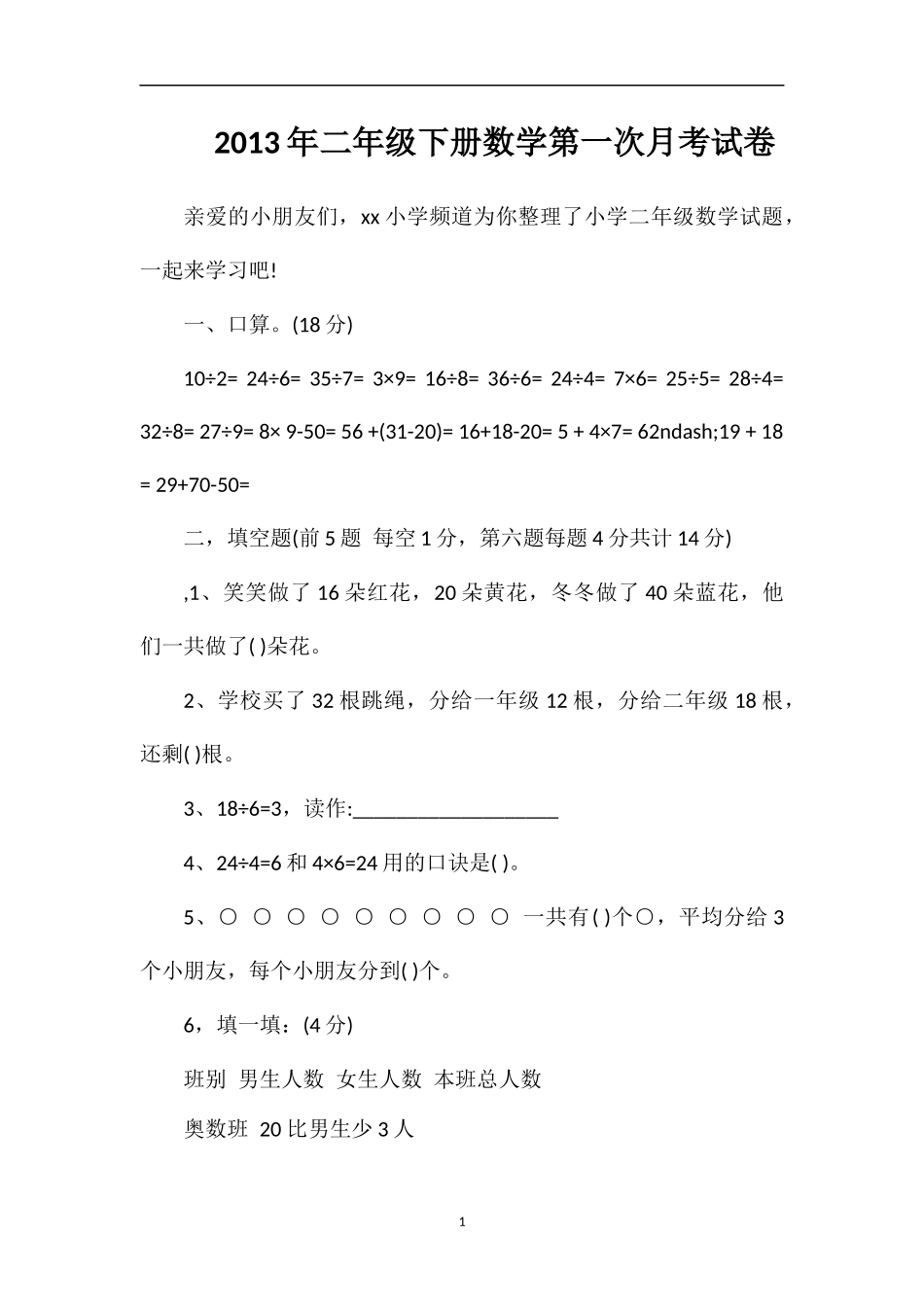 年二年级下册数学第一次月考试卷_第1页