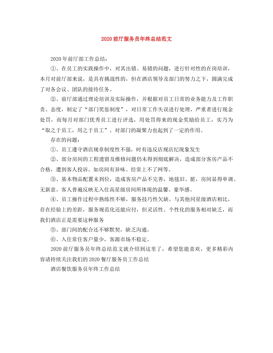 2024前厅服务员年终总结范文 _第1页