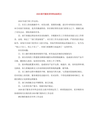 2024前厅服务员年终总结范文 