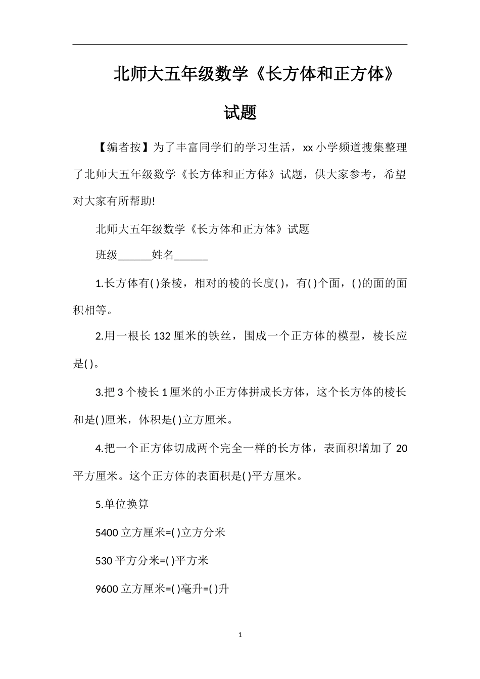 北师大五年级数学《长方体和正方体》试题_第1页