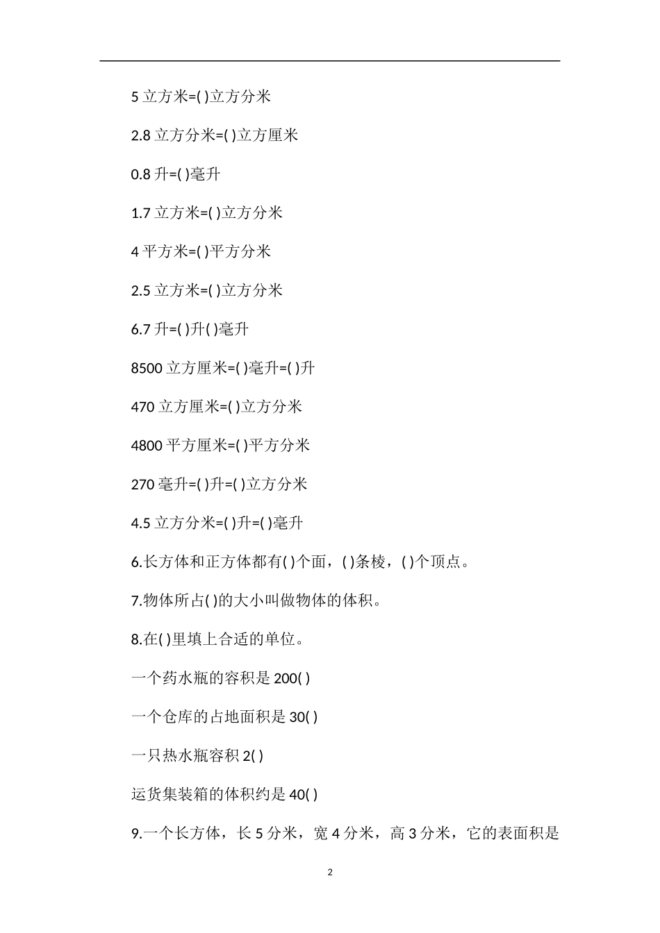 北师大五年级数学《长方体和正方体》试题_第2页