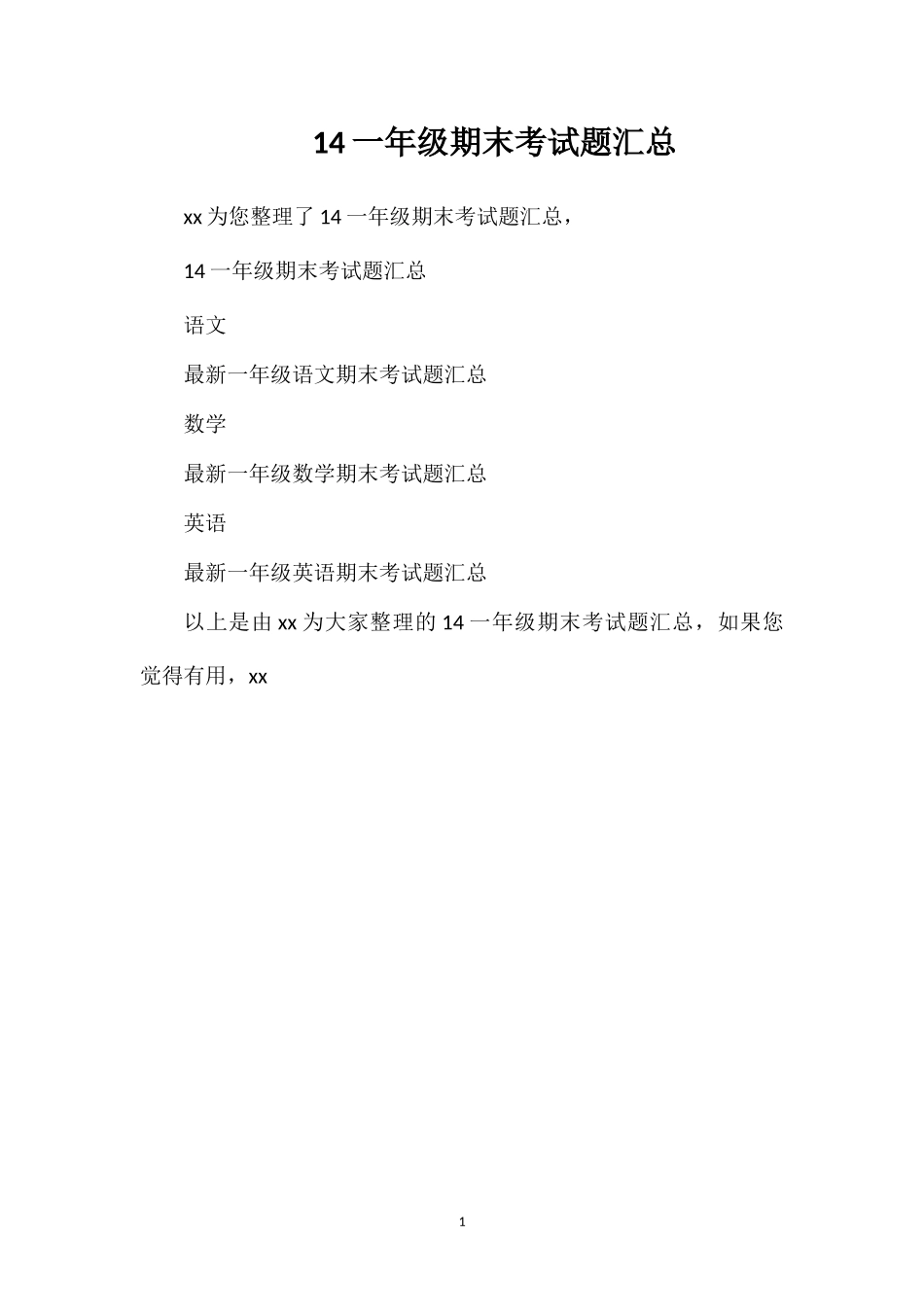14一年级期末考试题汇总_第1页