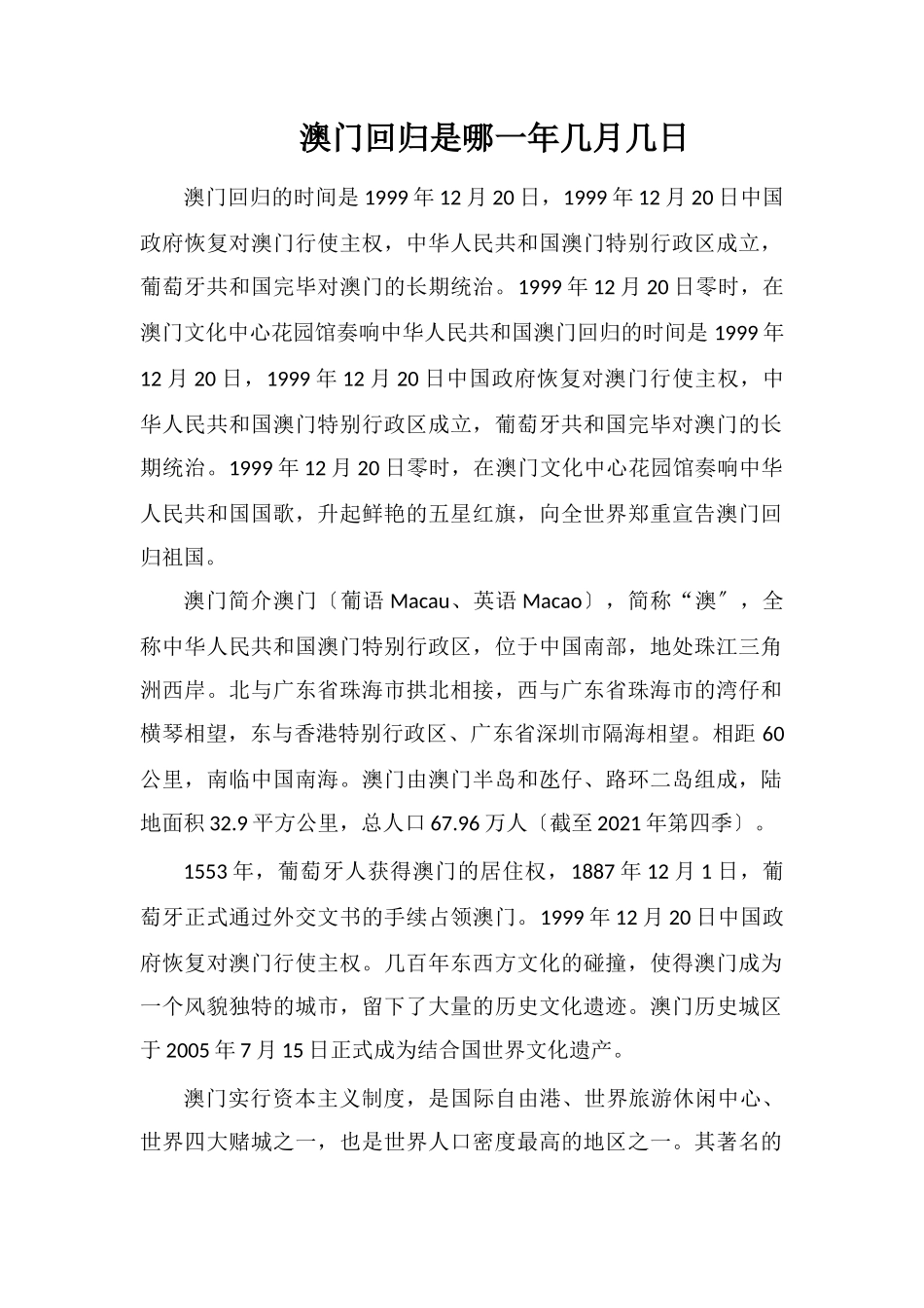 澳门回归是哪一年几月几日_第1页