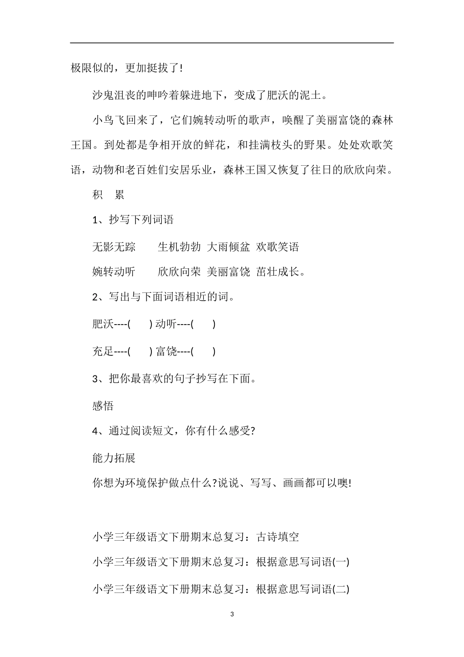 人教版三年级语文下册：《一个小村庄的故事》随堂练习_第3页