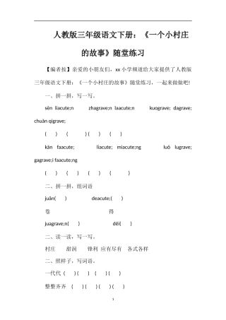 人教版三年级语文下册：《一个小村庄的故事》随堂练习