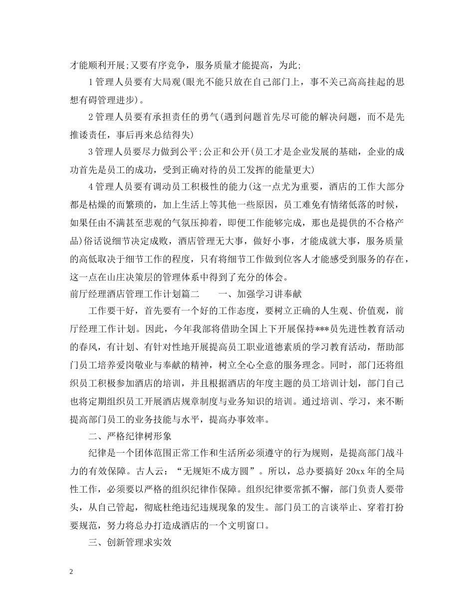 2024前厅经理酒店管理工作计划 _第2页