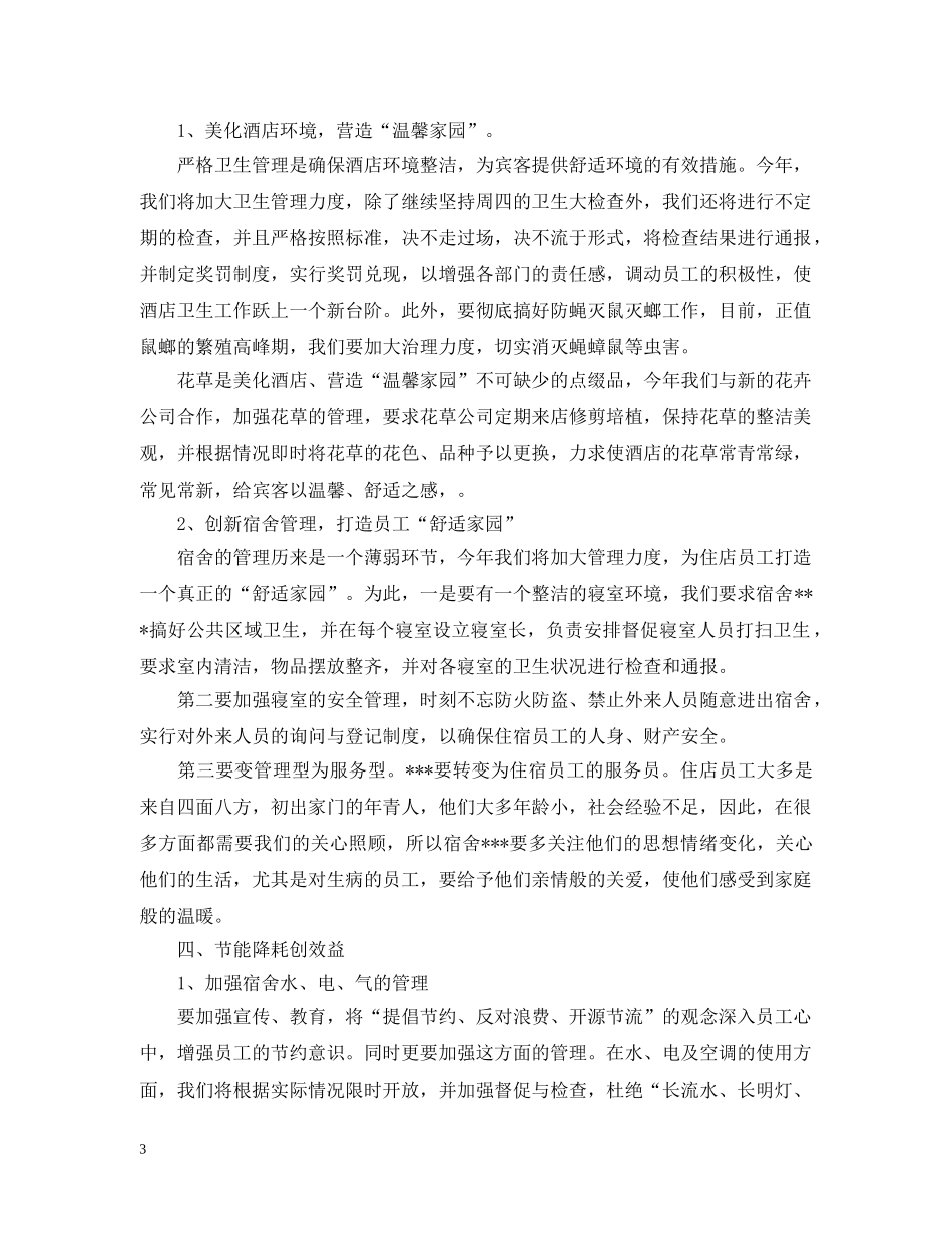 2024前厅经理酒店管理工作计划 _第3页