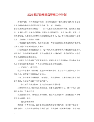 2024前厅经理酒店管理工作计划 