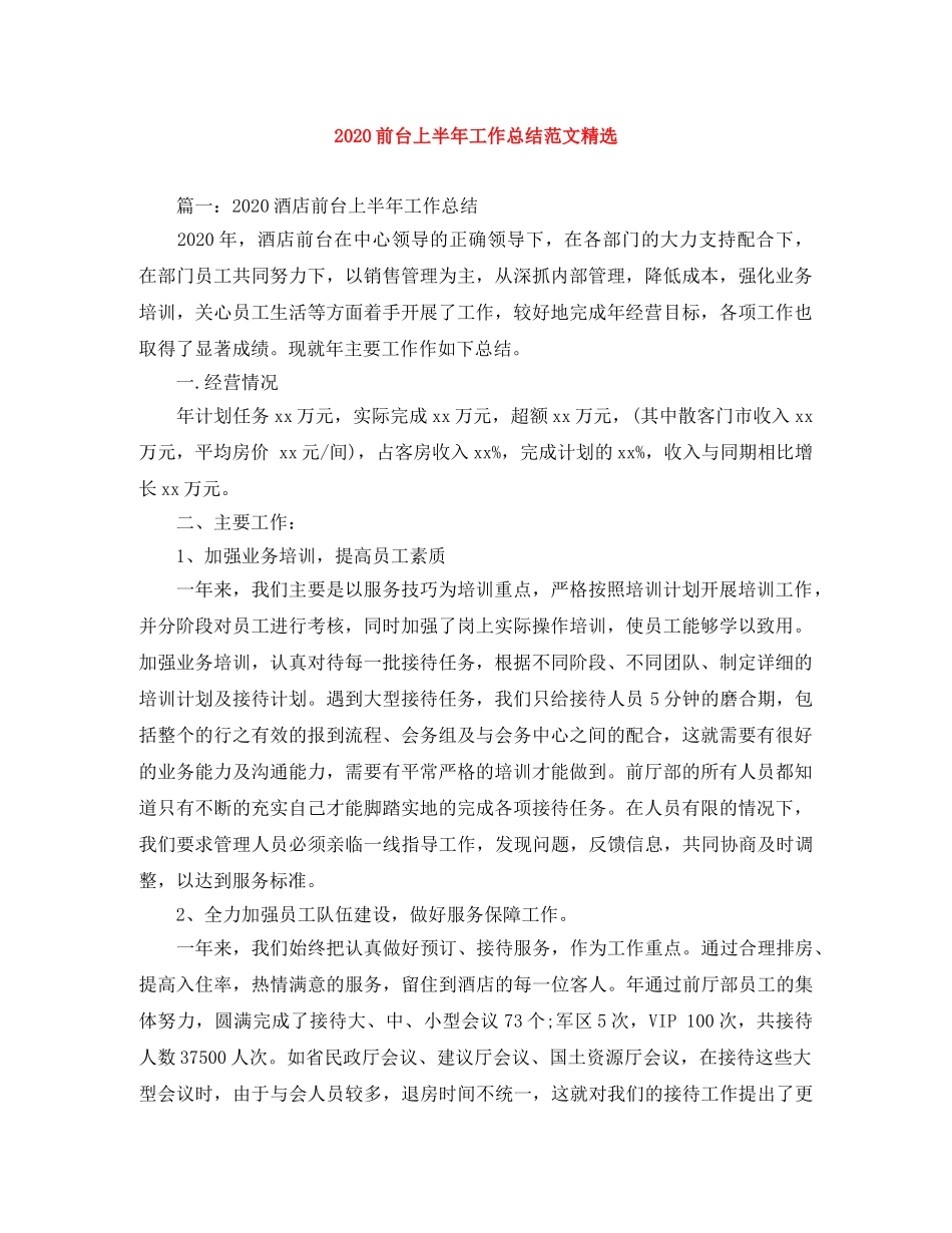 2024前台上半年工作总结范文精选 _第1页