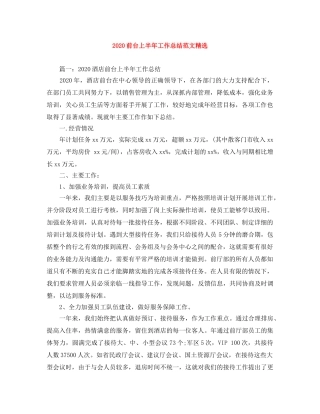 2024前台上半年工作总结范文精选 