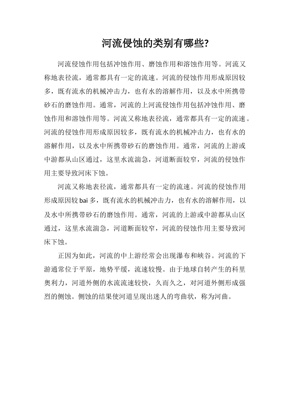 河流侵蚀的类别有哪些_第1页
