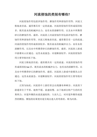 河流侵蚀的类别有哪些