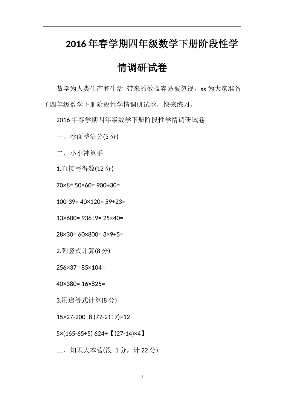 春学期四年级数学下册阶段性学情调研试卷_第1页