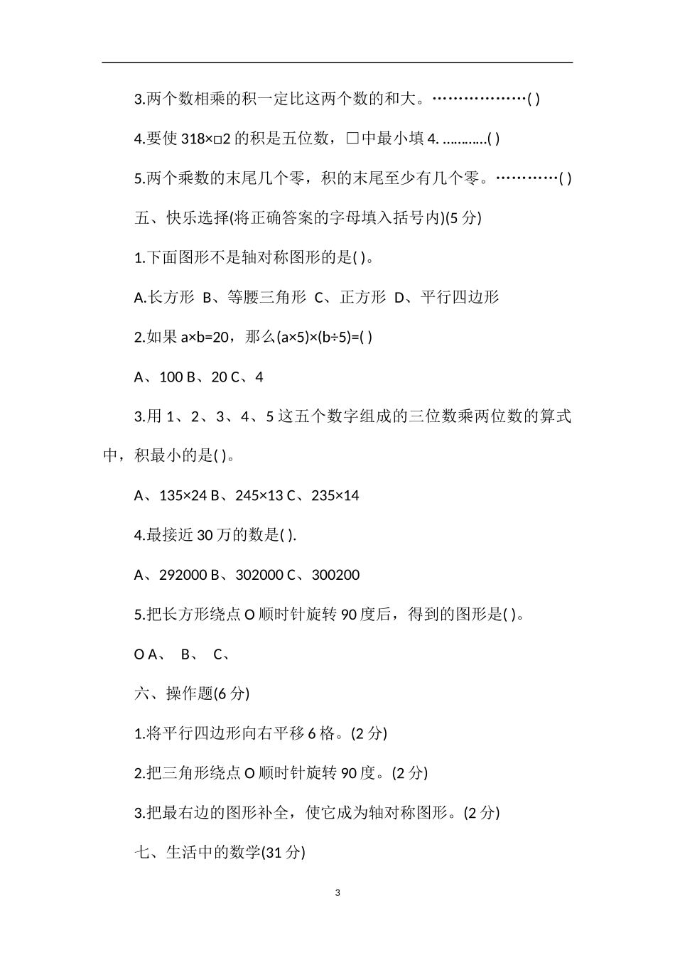 春学期四年级数学下册阶段性学情调研试卷_第3页