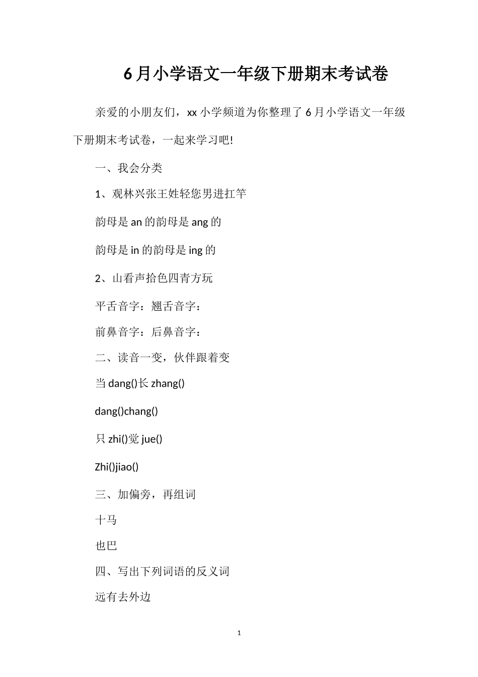 6月小学语文一年级下册期末考试卷_第1页