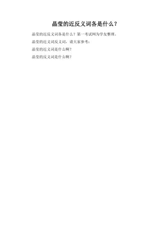 晶莹的近反义词各是什么？