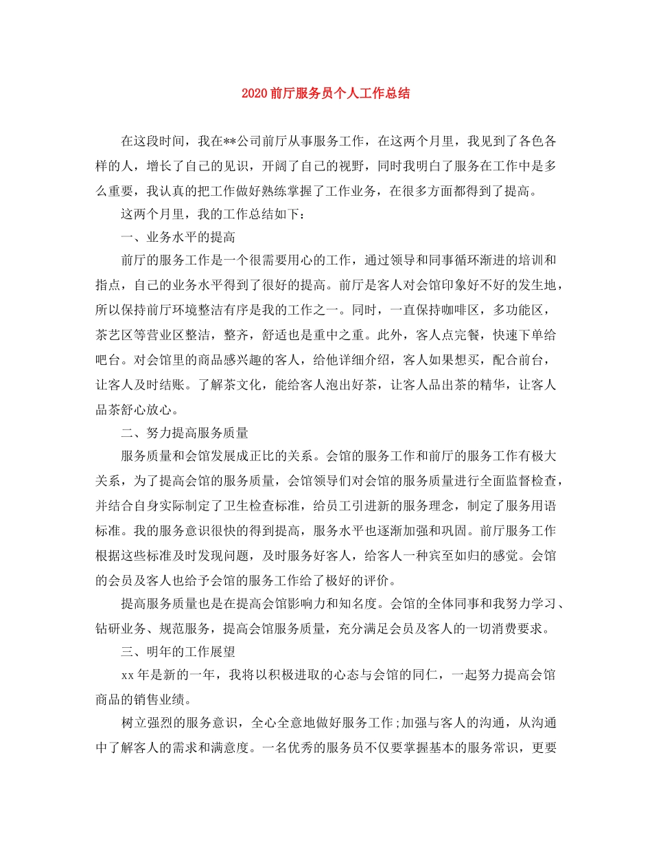 2024前厅服务员个人工作总结 _第1页