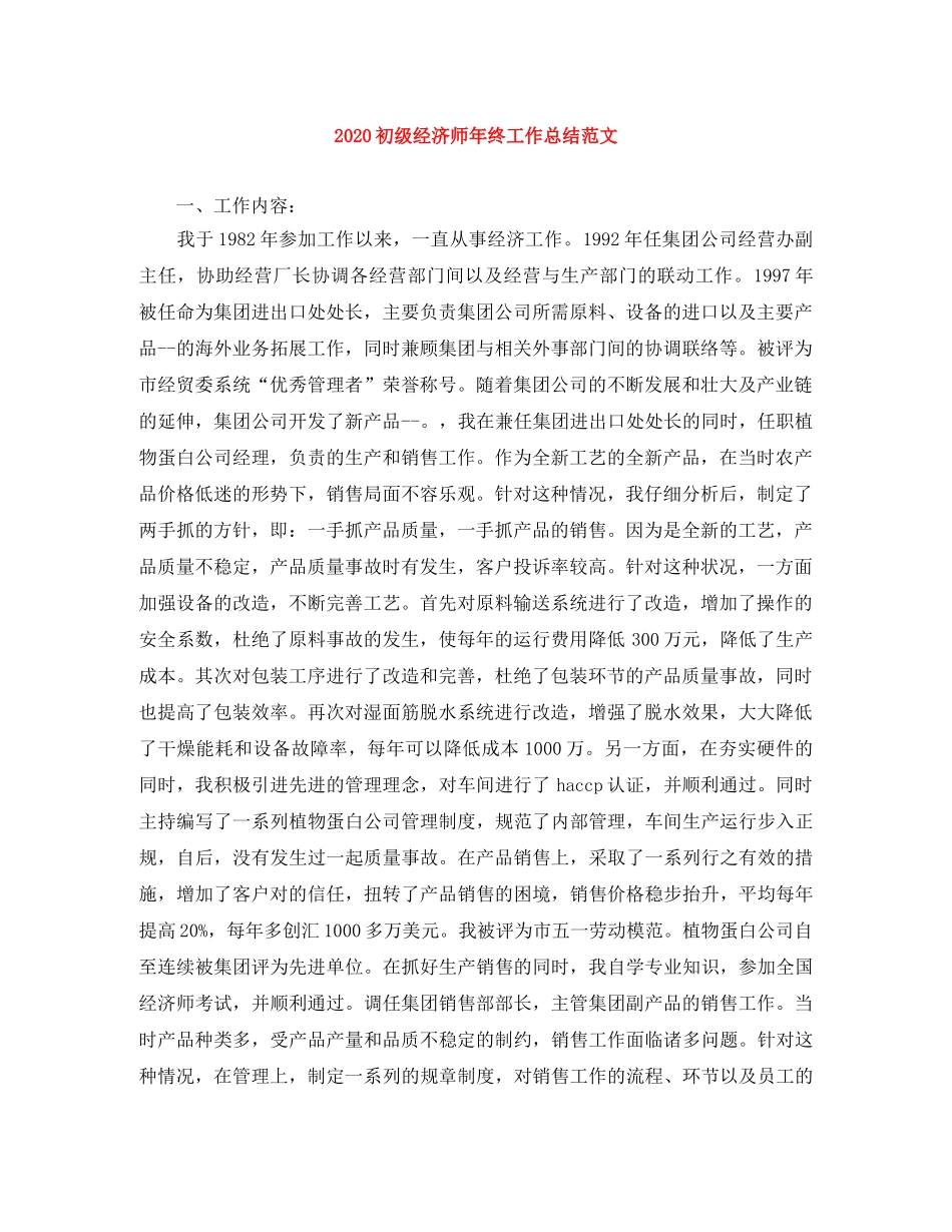 2024初级经济师年终工作总结范文 _第1页