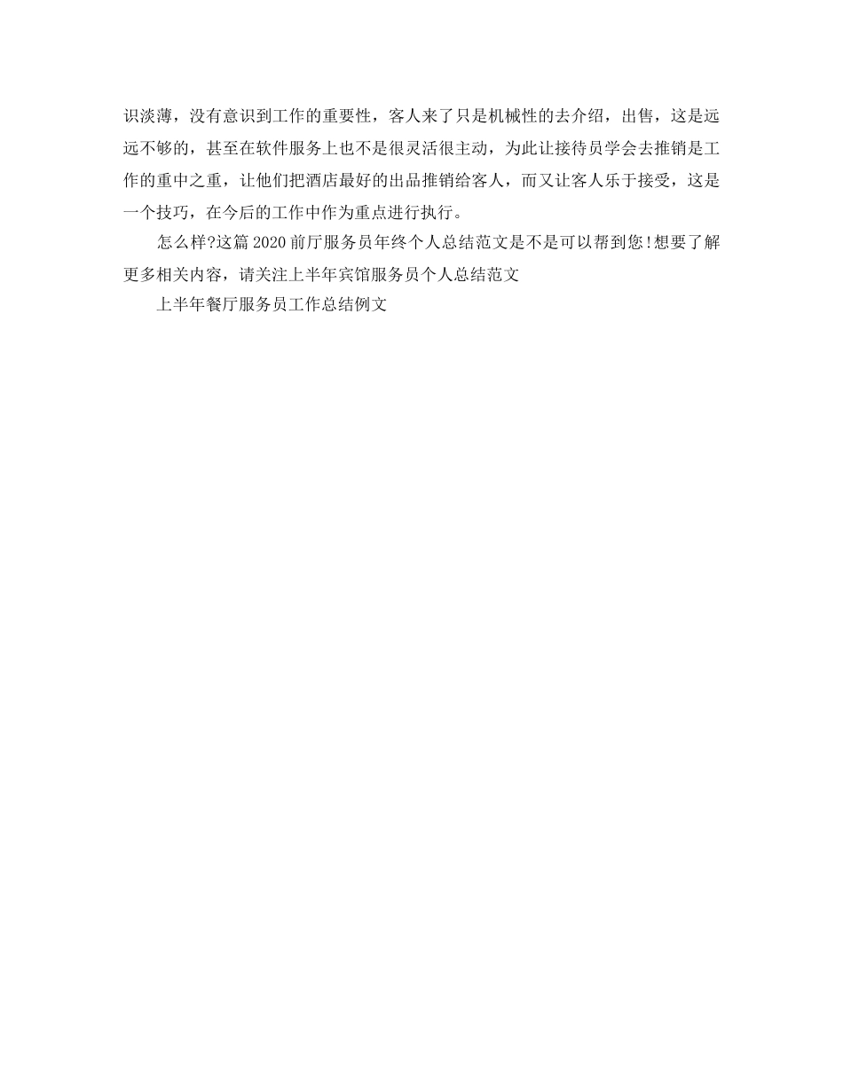 2024前厅服务员年终个人总结范文 _第2页