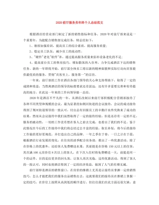 2024前厅服务员年终个人总结范文 