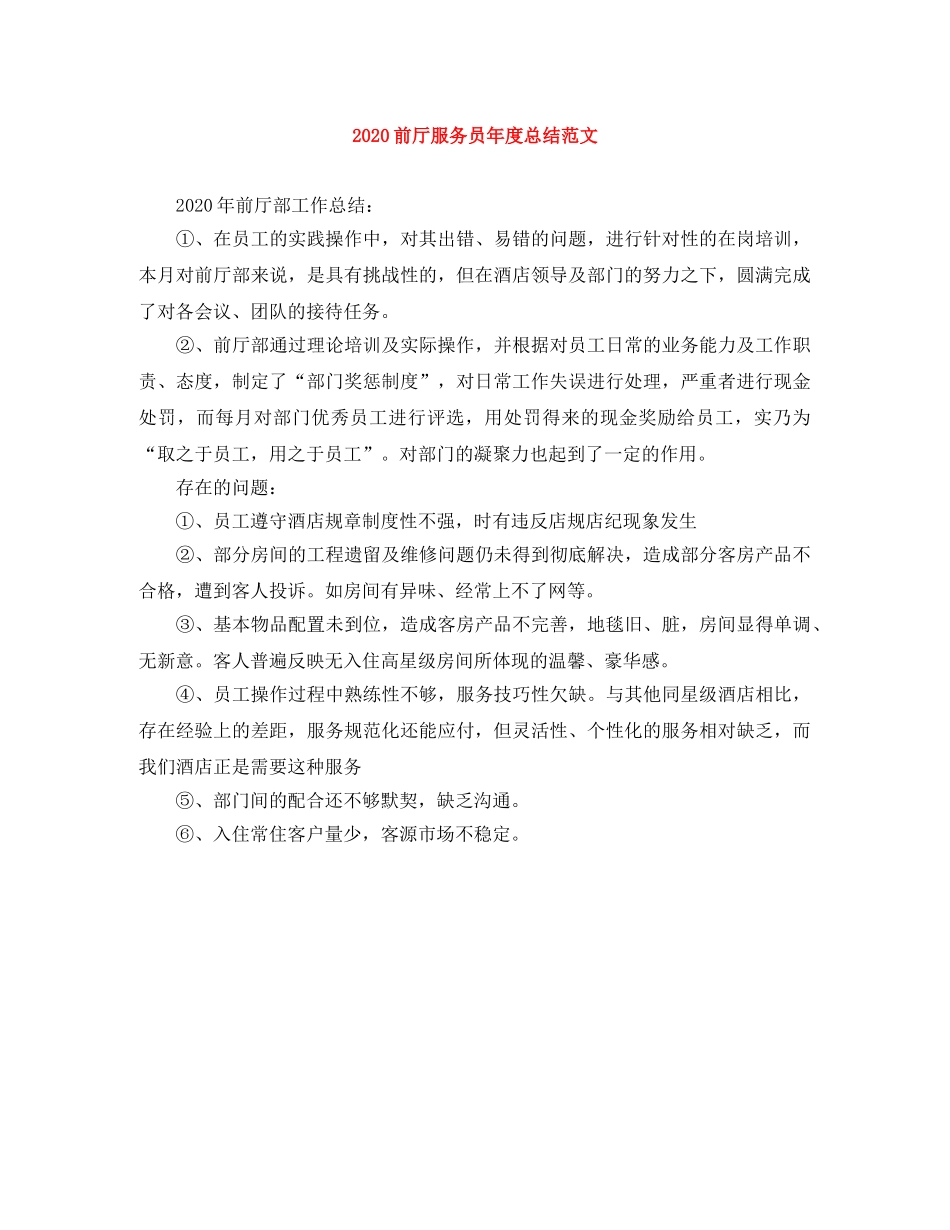 2024前厅服务员年度总结范文 _第1页