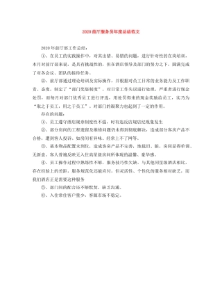 2024前厅服务员年度总结范文 