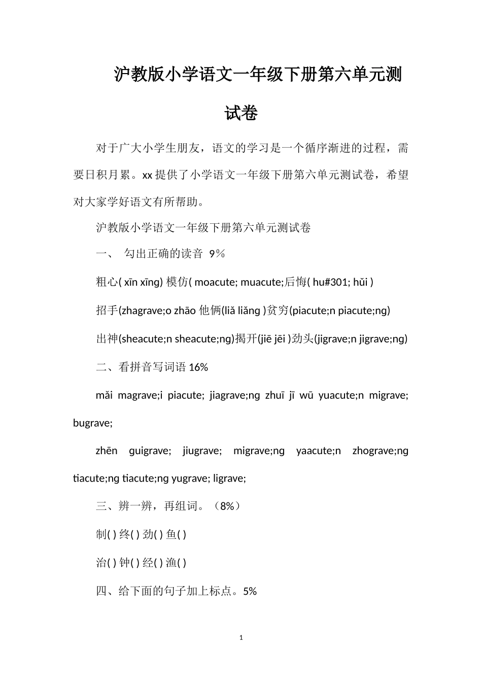 沪教版小学语文一年级下册第六单元测试卷_第1页